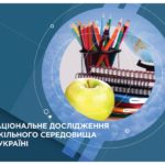 Національне дослідження шкільного середовища в Україні – 2019