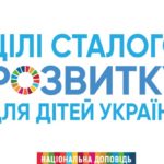 Національна доповідь «Цілі сталого розвитку для дітей України»