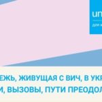 Молодежь, живущая с ВИЧ, в Украине: реалии, вызовы, пути преодоления. Публикация 2019 год