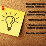 Інформація щодо онлайн-вебінарів для фахівців (вересень-грудень 2019 року)