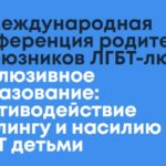 28 и 29 сентября в Киеве пройдёт международная конференция о противодействии буллингу и насилию над ЛГБТ-детьми