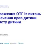 Другий вебінар «Повноваження ОТГ із питань забезпечення прав дитини та захисту дитини» із серії «Соціальні послуги та права дитини в ОТГ»