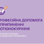 Професійна допомога у припиненні тютюнокуріння. Посібник.