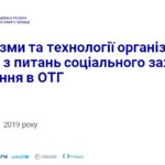 Третій вебінар «Механізми та технології організації роботи з питань соціального захисту населення в ОТГ» із серії «Соціальні послуги та права дитини в ОТГ»