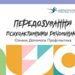 Буклет для батьків та підлітків “Передозування психоактивними речовинами” (2019 р.)