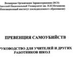 Превенция самоубийств: руководство для учителей и других работников школ