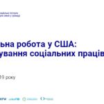 П’ятий вебінар «Соціальна робота у США: ліцензування соціальних працівників» із серії «Соціальні послуги та права дитини в ОТГ»