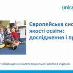 Третій вебінар проєкту «Підвищення якості дошкільної освіти в Україні» – «Європейська система якості освіти: дослідження і практика» (28.01.2020 р.)