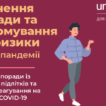 Залучення громади та інформування про ризики під час пандемії