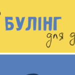 Буклет «Про булінг для дітей»