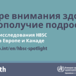 «В центре внимания здоровье и благополучие подростков. Результаты исследования «Поведение детей школьного возраста в отношении здоровья» (‎HBSC)‎ 2017/2018 гг. в Европе и Канаде. Международный отчет. Том 1. Основные результаты. Том 2.  Основные данные