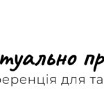 15-17 вересня 2020 року онлайн відбудеться Конференція для та про підлітків «Віртуально про реальне»