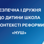 Посібник «Безпечна і дружня до дитини школа в контексті реформи НУШ»