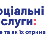 Соціальні послуги: що це та як їх отримати? – буклет та інфографіки