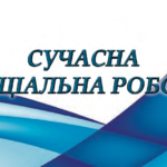 Посібник «Сучасна соціальна робота»