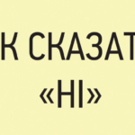 Буклет для підлітків «Як сказати «ні»