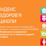 Індекс здоров’я школи: базова оцінка пілотних закладів освіти шкільного компоненту