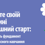 Буклет “Дайте своїй дитині найкращий початок: створіть фундамент для якісного навчання”