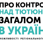 Посібник «Що варто знати про контроль над тютюном загалом та в Україні?»