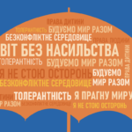 Запобігання та протидія проявам насильства: діяльність закладів освіти (навчально-методичний посібник)