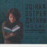 Навчальний посібник «Оцінка потреб дитини та її сім’ї: від теорії до практики»