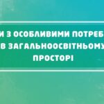 Навчально-методичний посібник «Діти з особливими потребами в загальноосвітньому просторі»(2010)