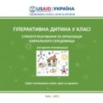 Гіперактивна дитина у класі. Стратегії реагування та організація навчального середовища (2015)