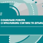 Навчальний посібник «Соціальна робота з вразливими сім’ями та дітьми»