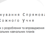 Посібник «Планування спрямоване на кожного учня»