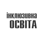 Посібник «Інклюзивна освіта. Підтримка розмаїття у класі»