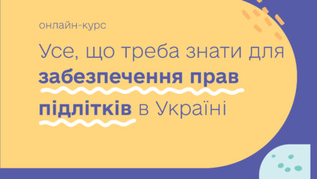 AFEW-Украина и EdEra разработали онлайн-курс «Все, что нужно знать для обеспечения прав подростков в Украине»