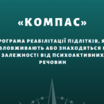 «Компас». Програма реабілітації підлітків, які зловживають або знаходяться в залежності від психоактивних речовин