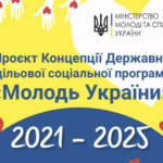 Схвалено Концепцію Державної цільової соціальної програми «Молодь України» на 2021-2025 роки