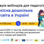 26 січня о 14.00 – продовження серії вебінарів «Якісна дошкільна освіта в Україні»