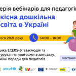 П’ятий вебінар із серії «Якісна дошкільна освіта в Україні»