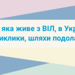 Молодь, яка живе із ВІЛ, в Україні: реалії, виклики, шляхи подолання. Публікація 2019 рік