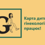 ГО «Дівчата» презентувало «Карту дитячих гінекологів»