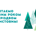 Вітаємо з Новим 2022 роком та Різдвом Христовим!