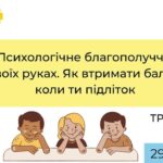 29 березня: Онлайн-тренінг «Психологічне благополуччя в твоїх руках. Як втримати баланс, коли ти підліток»