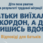 Брошура для батьків: «Батьки виїхали за кордон, а діти залишились вдома»