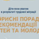 Якщо батьки за кордоном: поради для дітей та молоді