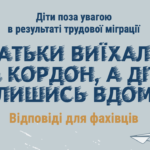 Брошура для фахівців:  захист дітей, батьки яких за кордоном